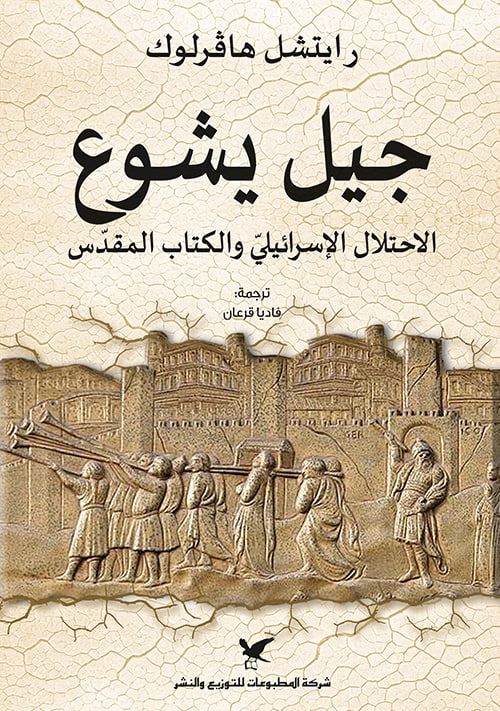 جيل يوشع