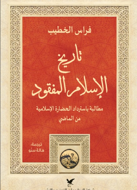 تاريخ الإسلام المفقود