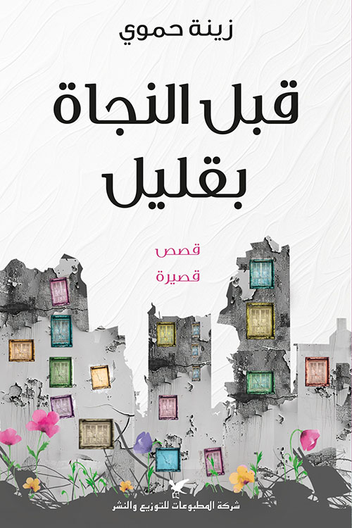 قبل النجاة بقليل 