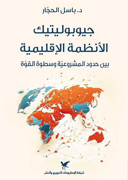 جيوبلوتيك الإنظمة الإقليمية