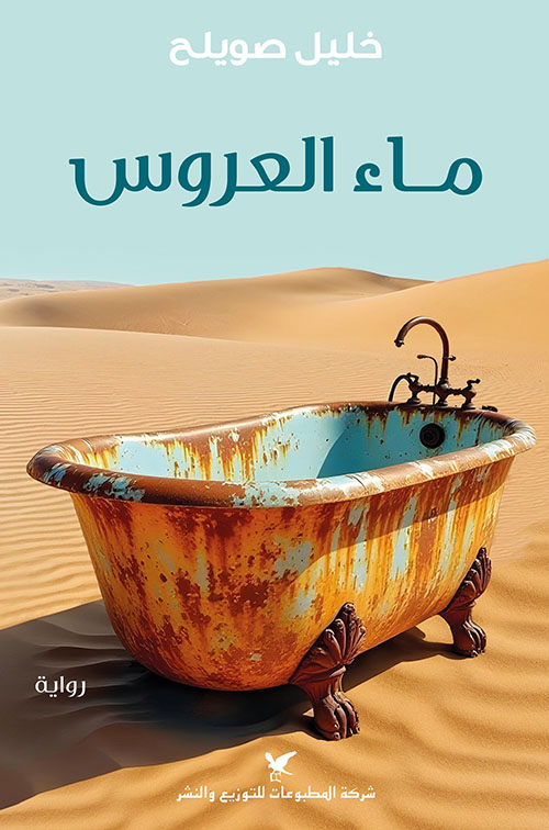 ماء العروس 