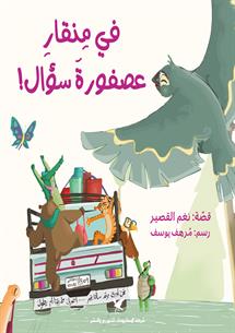 في منقار عصفورة سؤال