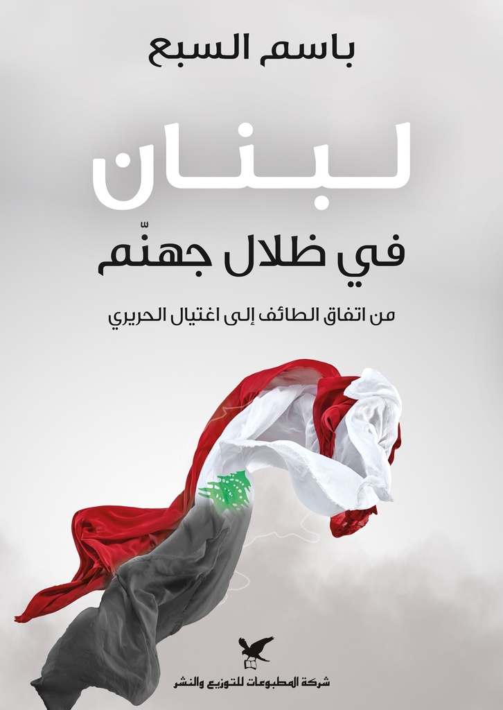 لبنان في ظل جهنم