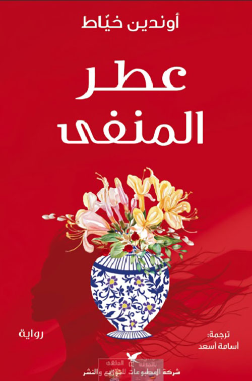 عطر المنفى 