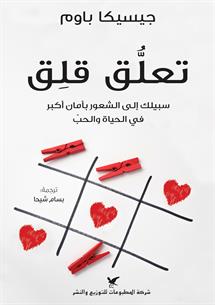 تعلق قلق