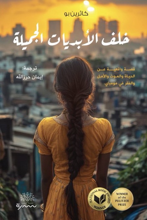 خلف الأبديات الجميلة