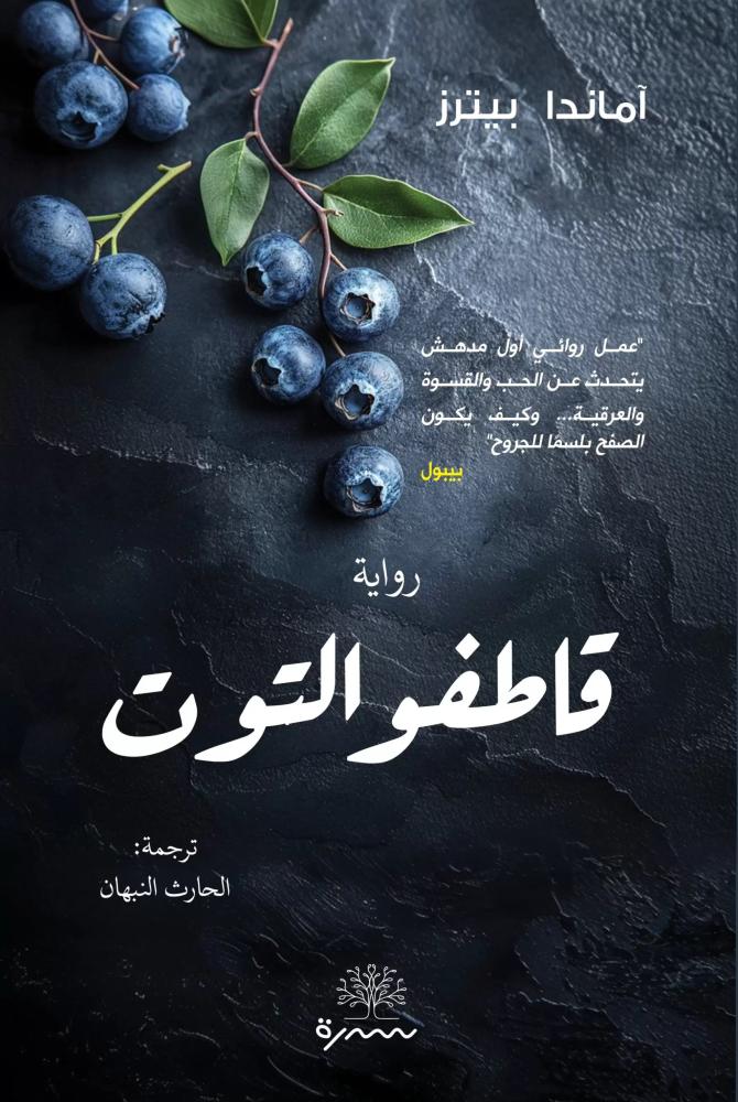 قاطفوا التوت 