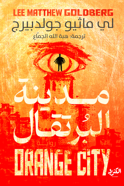 مدينة البرتقال