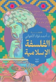 الفلسفة الاسلاميية