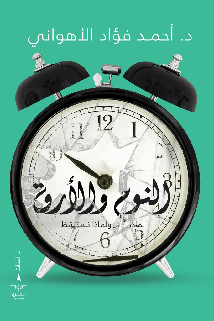 النوم والارق