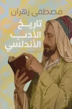 تاريخ الأدب الاندلسي