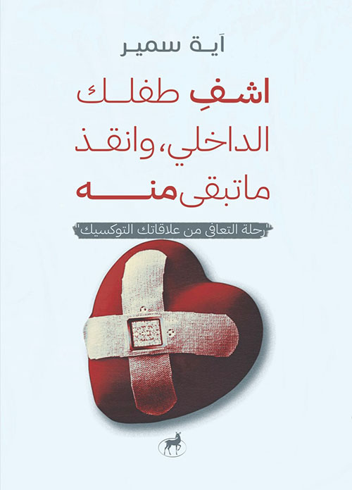 اشف طفلك الداخلي وانقذ ما تبقى منه