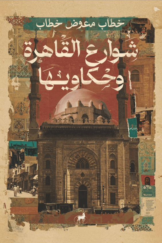 شوارع القاهرة وحكاويها