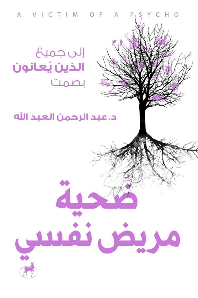 ضحية مريض نفسي