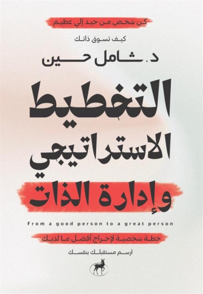 التخطيط الاستراتيجي وادارة الذات