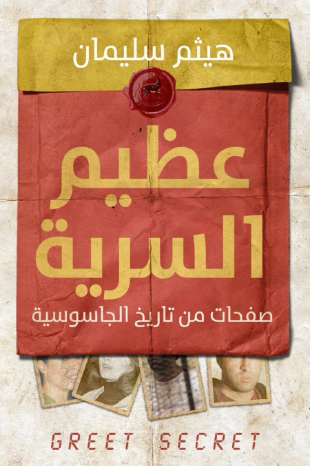 عظيم السرية صفحات من تاريخ الجاسوسية