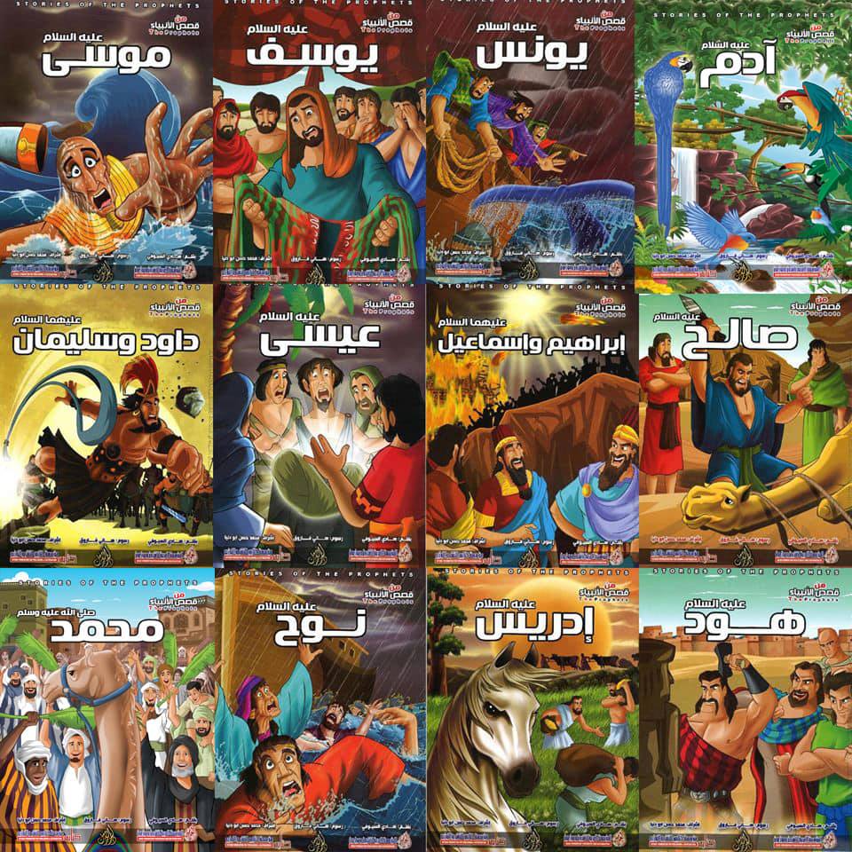 مجموعة من قصص الأنبياء 12 ج صغير عربي - إنجليزي