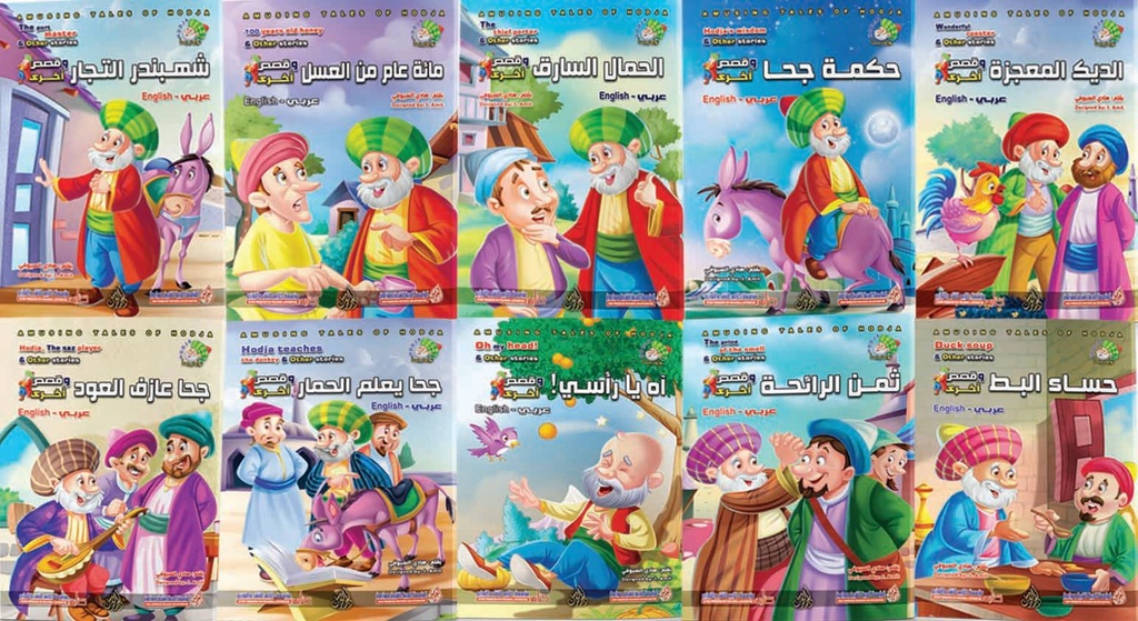 مجموعة نوادر جحا 10 ج عربي - إنجليزي