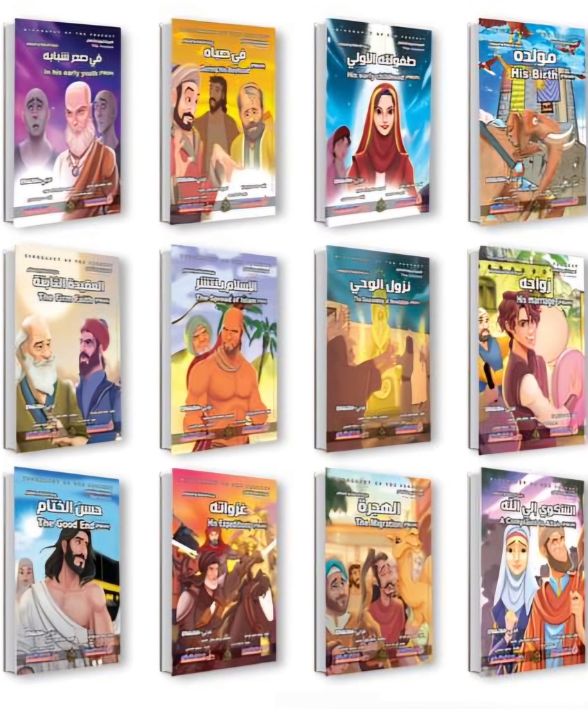 مجموعة السيرة النبوية للأطفال 12 ج عربي - إنجليزي