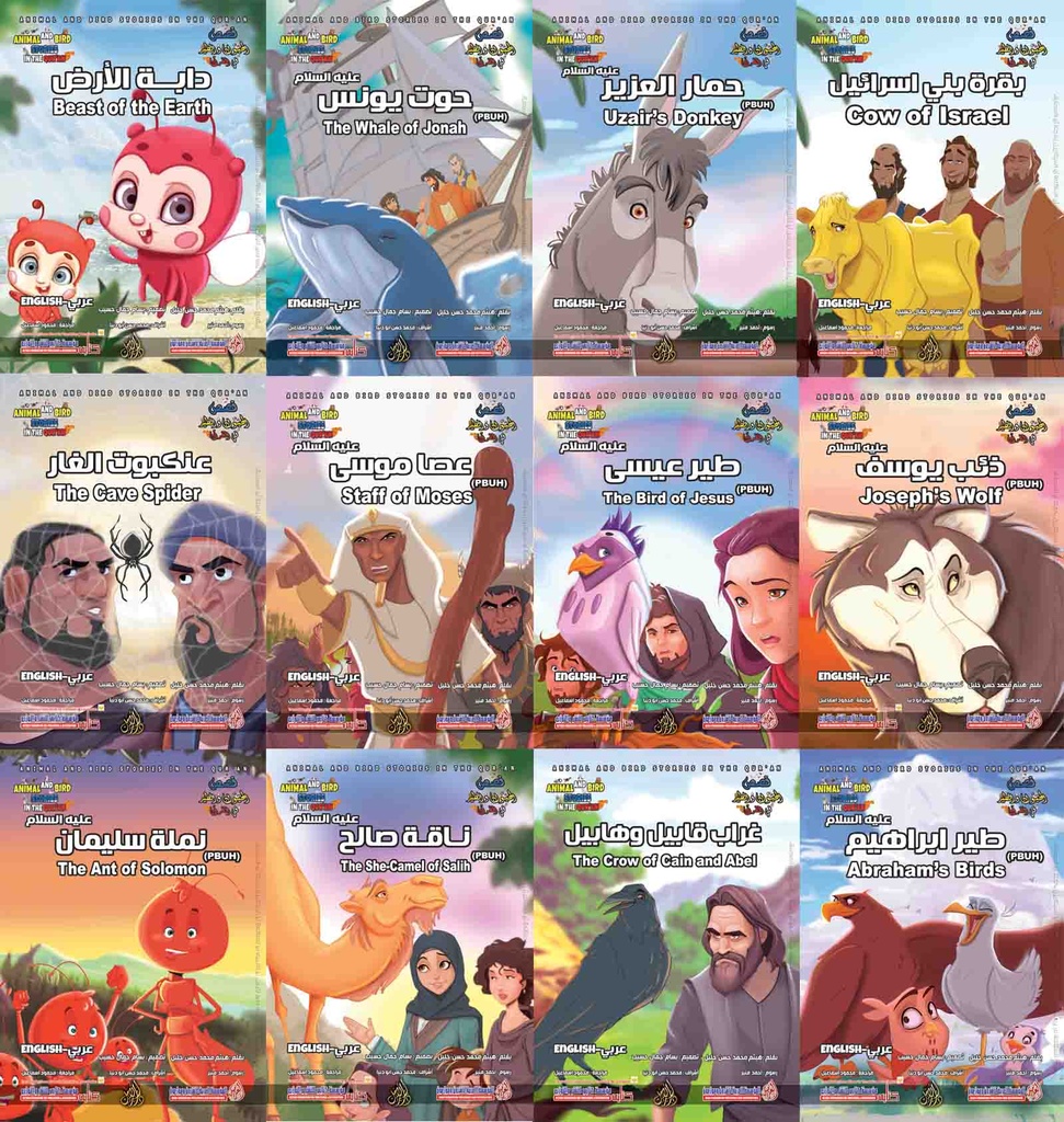 مجموعة قصص الحيوان والطير في القرآن 12 ج صغير عربي - إنجليزي