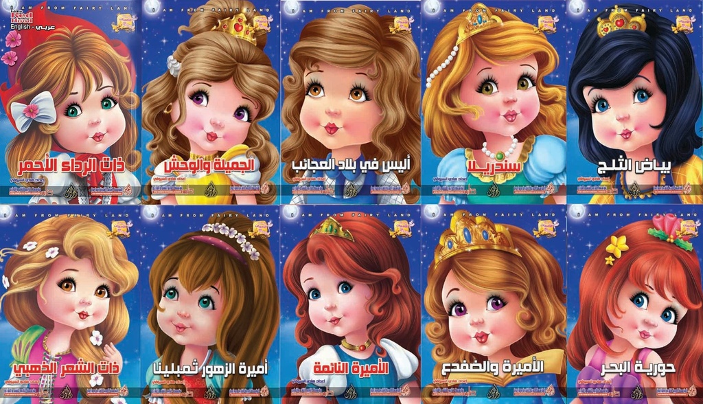 سلسلة الأميرات 10 ج عربي - إنجليزي