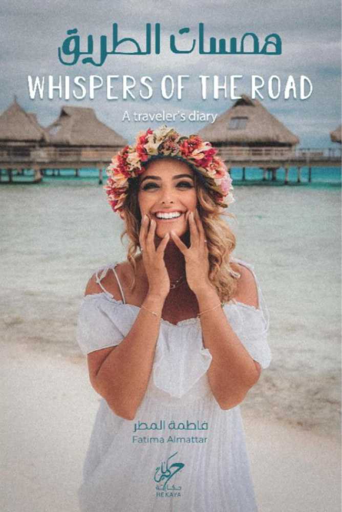 همسات الطريق