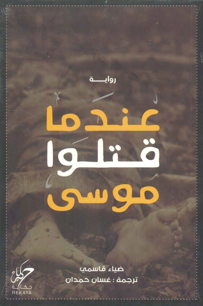 عندما قتلوا موسى 