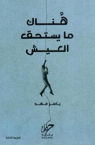 هناك ما يستحق العيش 