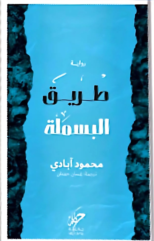 طريق البسملة 