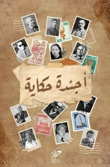 أجندة حكاية 