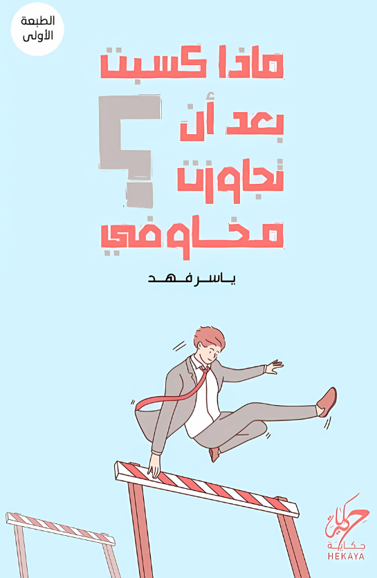 ماذا كسبت بعد أن تجاوزت مخاوفى
