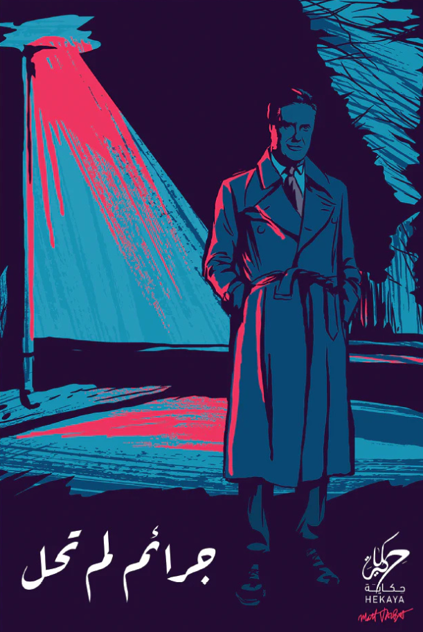 جرائم لم تحل 