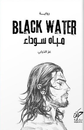 مياه سوداء 