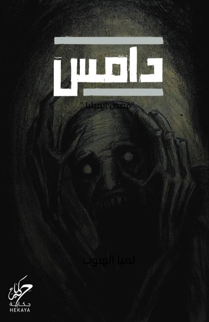 دامس 