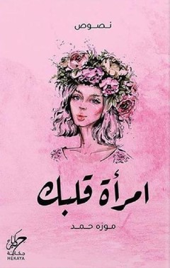 امرأة قلبك 