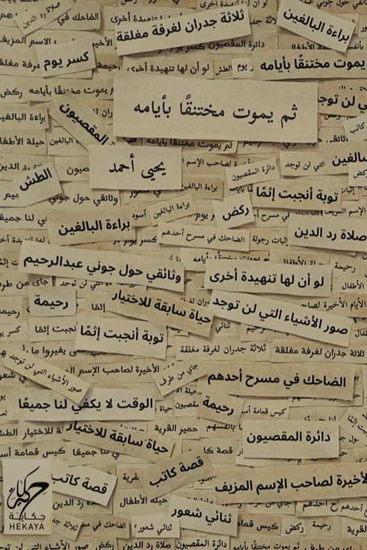 ثم يموت مختنقًا بأيامه 