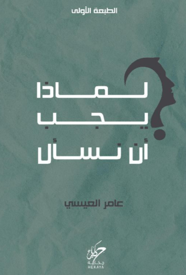 لماذا يجب أن نسأل 