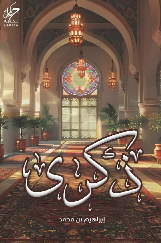 ذكرى 