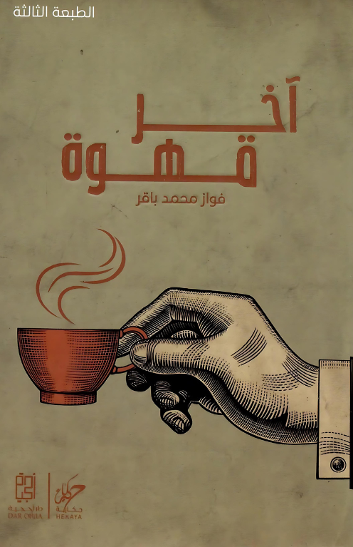 آخر قهوة 
