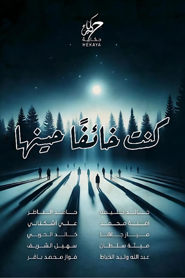 كنت خائفًا حينها 