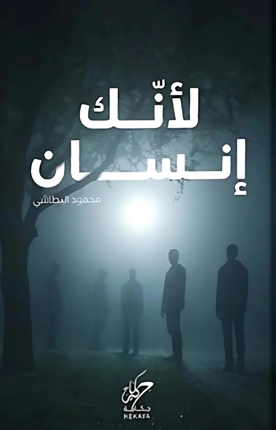 لأنك انسان 