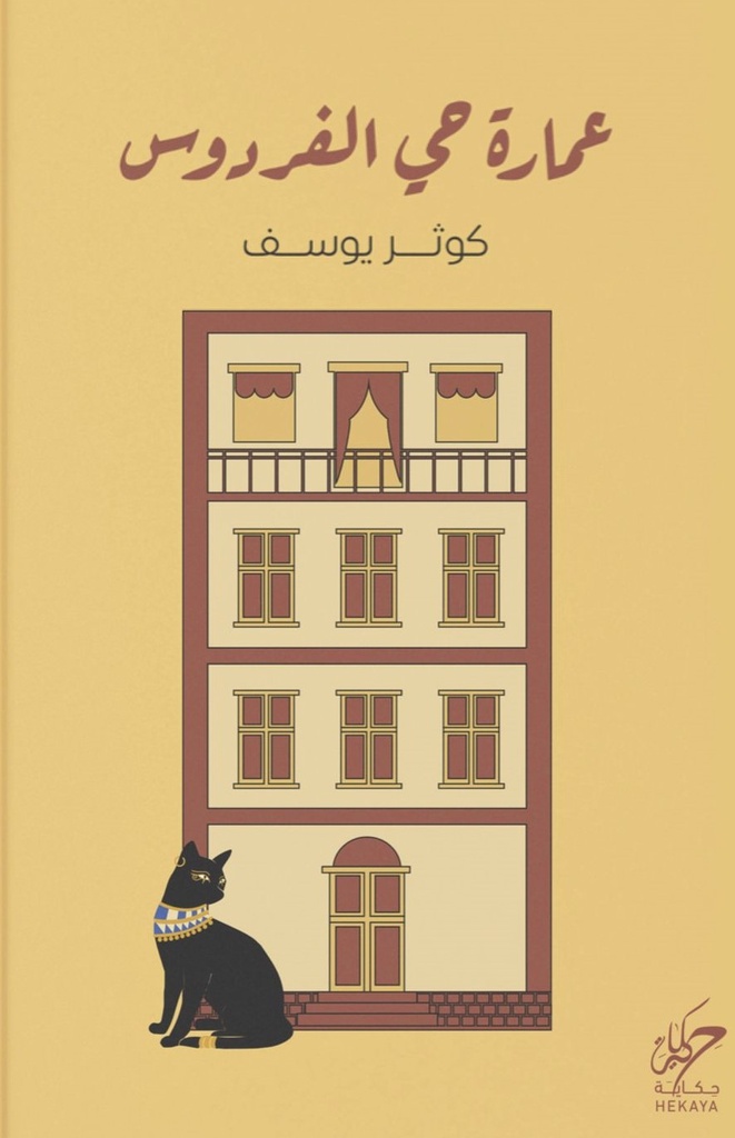 عمارة حي الفردوس