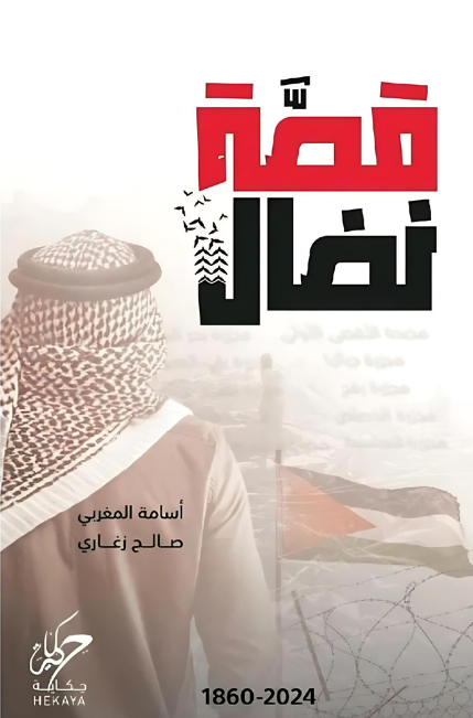 قصة نضال 