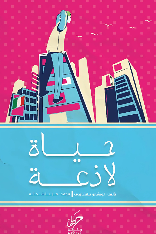 حياة لاذعة 