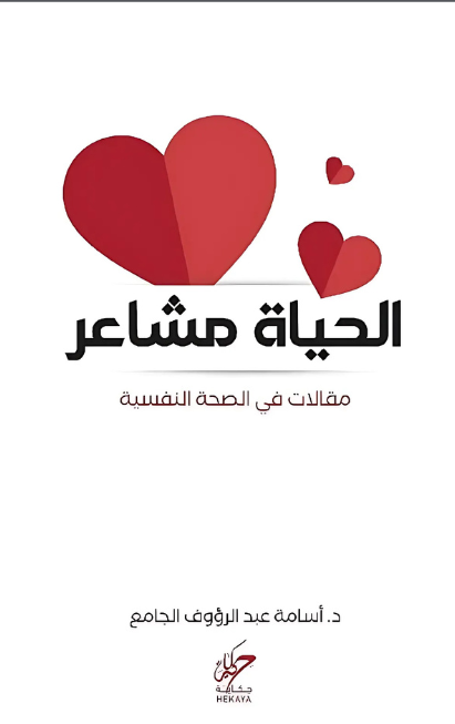 الحياة مشاعر