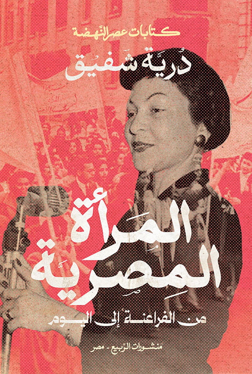 المرأة المصرية من الفراعنة إلى اليوم