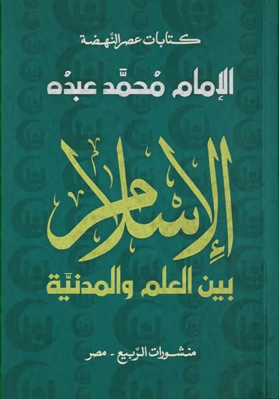 الإسلام بين العلم والمدنية