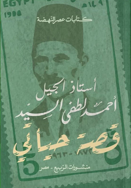 قصة حياتي (سيرة أستاذ الجيل)