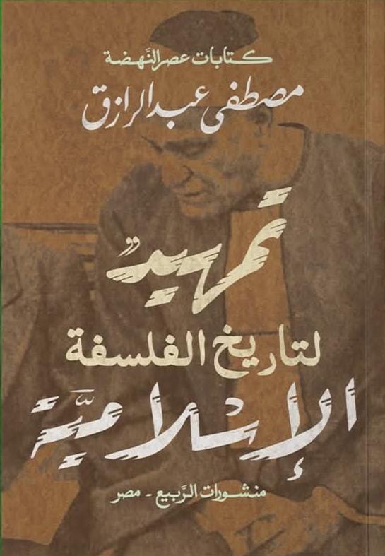 تمهيد لتاريخ الفلسفة الإسلامية