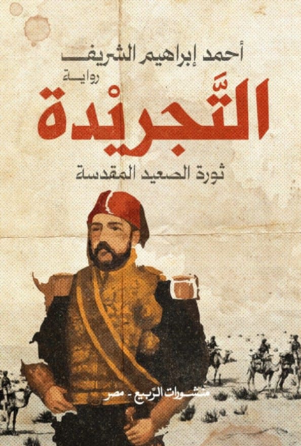 التجريدة.. ثورة الصعيد المقدسة